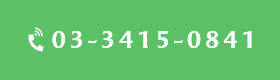 03-3415-0841