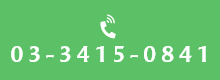 03-3415-0841
